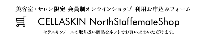 美容室・サロン限定 会員制オンラインショップ利用お申し込みフォーム