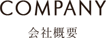 COMPANY 会社概要