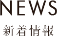 NEWS 新着情報